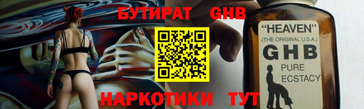 БУТИРАТ жидкий экстази Губкинский